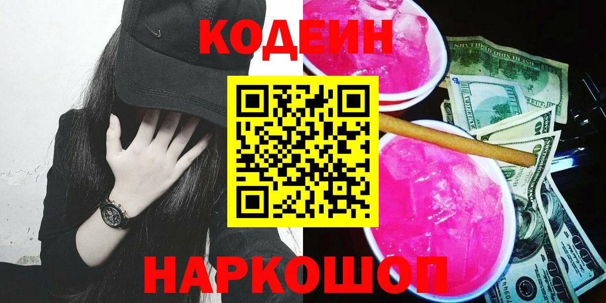 Codein напиток Lean (лин)  Кодеиновый сироп Lean напиток Lean (лин)  Вход с VPN  Ленинск-Кузнецкий 