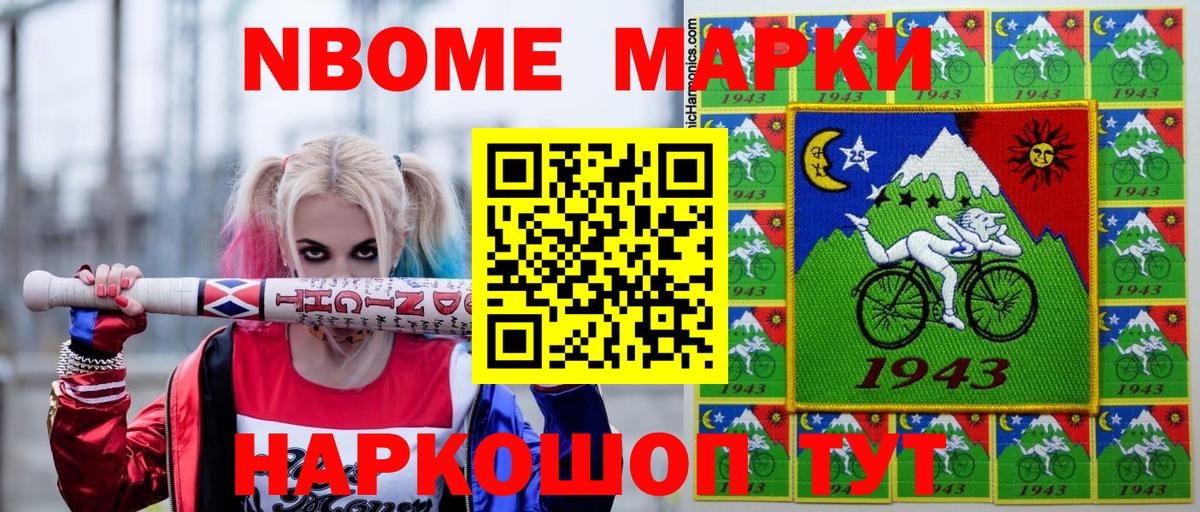 Марки NBOMe 1,8мг Ленинск-Кузнецкий